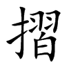 摺字字源字形