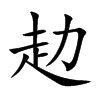 赲字字源字形