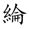 綸字字源字形