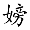 嫎字字源字形
