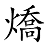 燆字字源字形