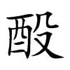 酘字字源字形