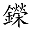 鑅字字源字形
