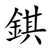 錤字字源字形