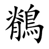 鶺字字源字形