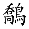 鷮字字源字形