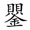 鑍字字源字形