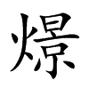 燝字字源字形