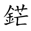 鋩字字源字形