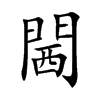 閪字字源字形