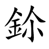 鉩字字源字形