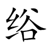 绤字字源字形