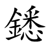 鏭字字源字形