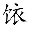饻字字源字形