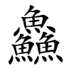鱻字字源字形