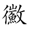 鰴字字源字形