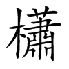 櫹字字源字形