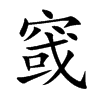 窢字字源字形