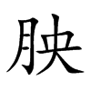 胦字字源字形