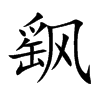飖字字源字形