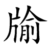 牏字字源字形