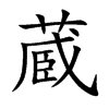 蔵字字源字形
