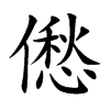 僽字字源字形