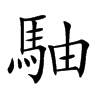 駎字字源字形
