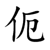 伌字字源字形