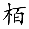 栢字字源字形
