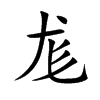 尨字字源字形