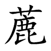 蔍字字源字形