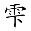雫字字源字形