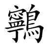 鸋字字源字形