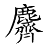 麡字字源字形