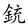 銃字字源字形