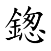 鍯字字源字形