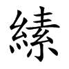 縤字字源字形
