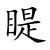 睼字字源字形