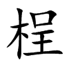 桯字字源字形