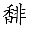 馡字字源字形