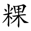 粿字字源字形