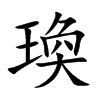 瑍字字源字形