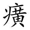 癀字字源字形
