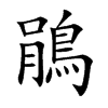 鵑字字源字形