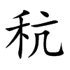 秔字字源字形
