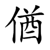 偤字字源字形