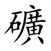 礦字字源字形