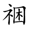 祵字字源字形
