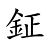 鉦字字源字形